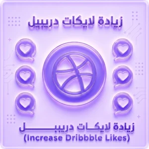 زيادة إعجابات Dribbble حقيقية