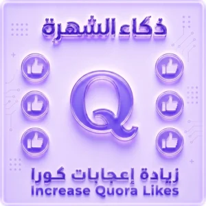 زيادة إعجابات Quora حقيقية