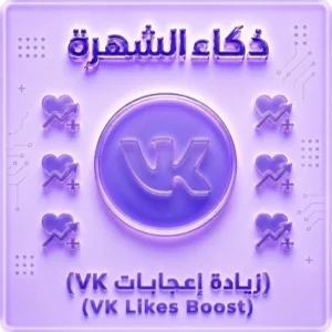 زيادة إعجابات VK | لايكات حقيقية وسريعة