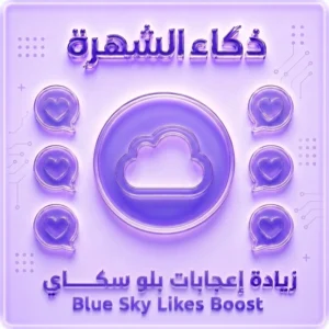 زيادة إعجابات بلو سكاي | إعجابات حقيقية وسريعة