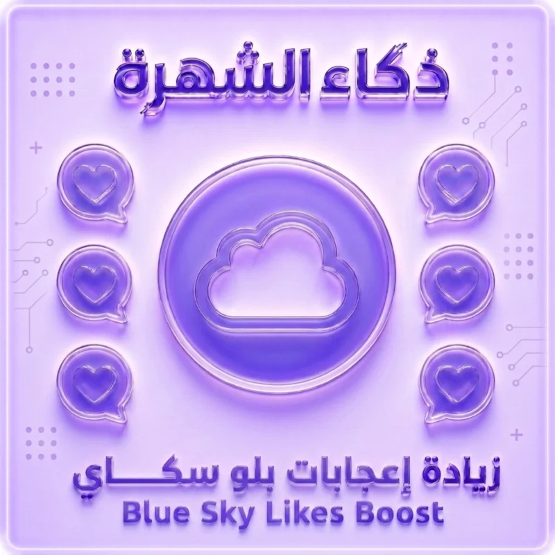 زيادة إعجابات بلو سكاي | إعجابات حقيقية وسريعة