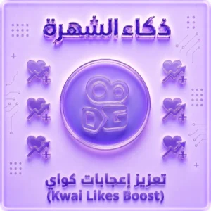 زيادة إعجابات كواي حقيقية 100% | لايكات كواي سريعة وآمنة