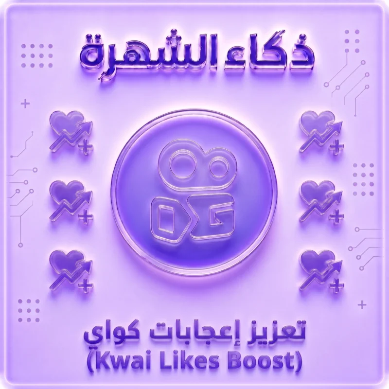 زيادة إعجابات كواي حقيقية 100% | لايكات كواي سريعة وآمنة