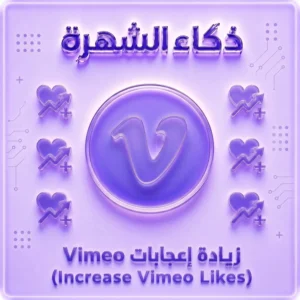 زيادة إعجابات Vimeo حقيقية | Vimeo Likes