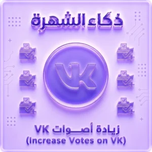 زيادة التصويت على VK | أصوات حقيقية وسريعة