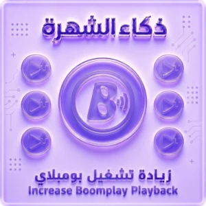 زيادة تشغيلات Boomplay | تشغيلات حقيقية حسب الدولة