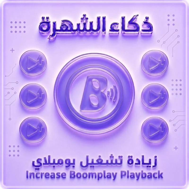 زيادة تشغيلات Boomplay | تشغيلات حقيقية حسب الدولة