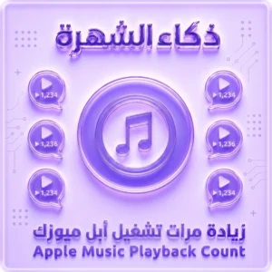 زيادة تشغيلات Apple Music US | تشغيلات أمريكية عالية الجودة