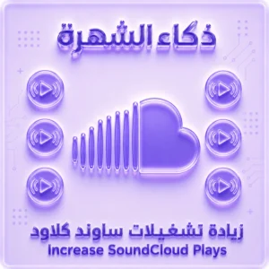 زيادة تشغيلات ساوند كلاود | تشغيلات عالية الجودة وسريعة