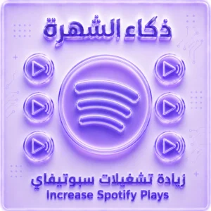 زيادة تشغيلات سبوتيفاي Premium (آسيا) | جودة عالية وسرعة مستقرة