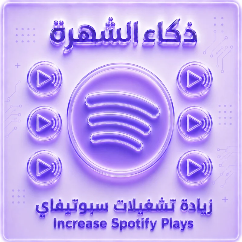 زيادة تشغيلات سبوتيفاي Premium عالمي | مؤهلة لتحقيق الربح