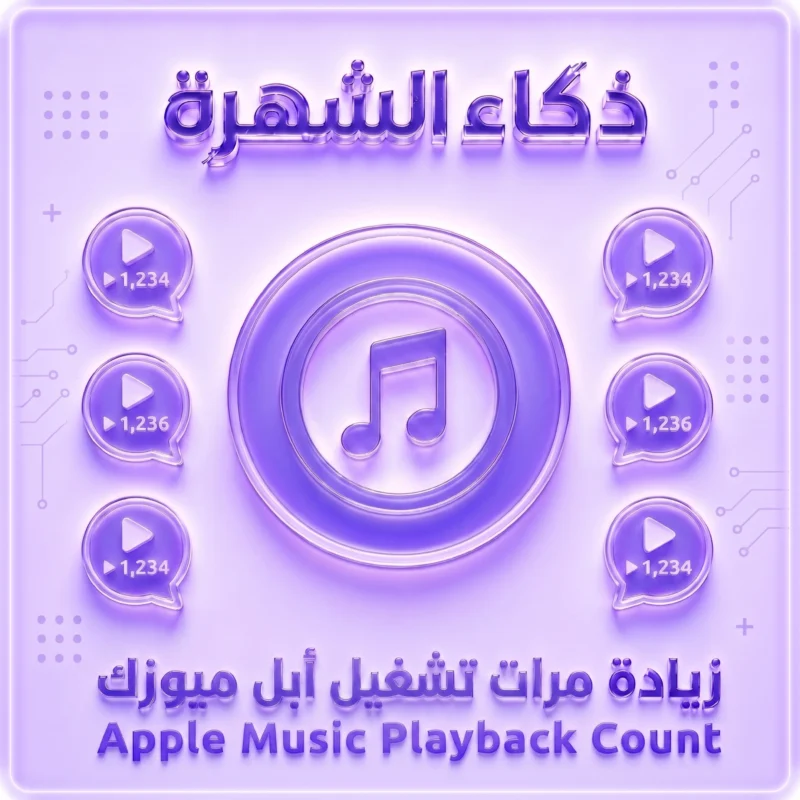 زيادة تشغيلات Apple Music US | تشغيلات أمريكية عالية الجودة