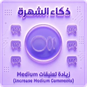 زيادة تعليقات Medium حقيقية | Medium Comments