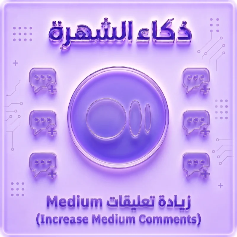 زيادة تعليقات Medium حقيقية | Medium Comments