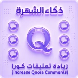 زيادة تعليقات Quora عشوائية