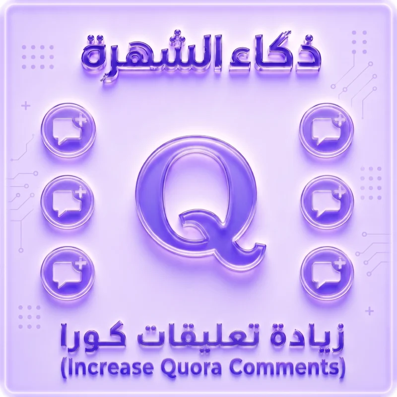زيادة تعليقات Quora عشوائية