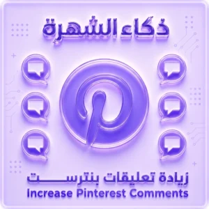 تعليقات بنتريست مخصصة