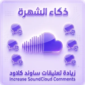 زيادة تعليقات ساوند كلاود | تعليقات عشوائية وعالية الجودة