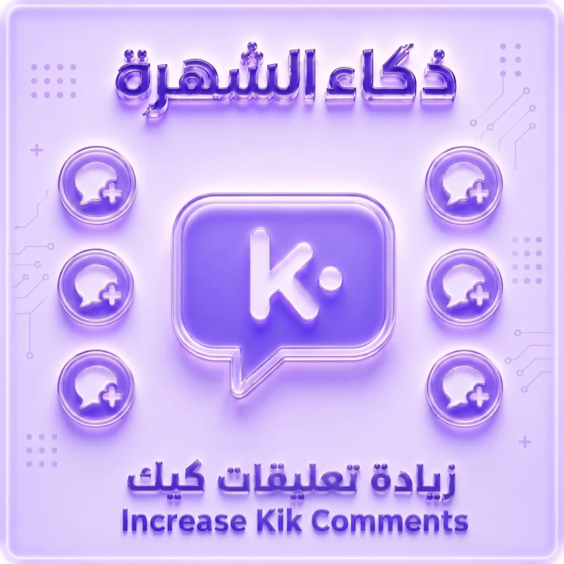 تعليقات AI على لايف كيك لها علاقة باللايف