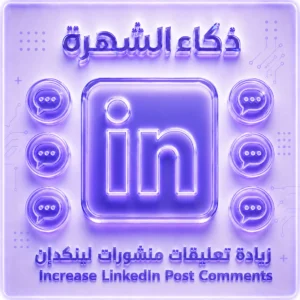 زيادة تعليقات عشوائية لمنشورات لينكدإن