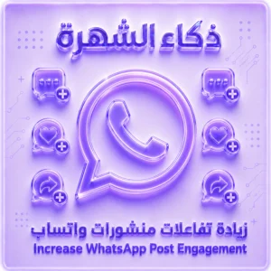 زيادة تفاعل منشورات واتساب حسب الدولة
