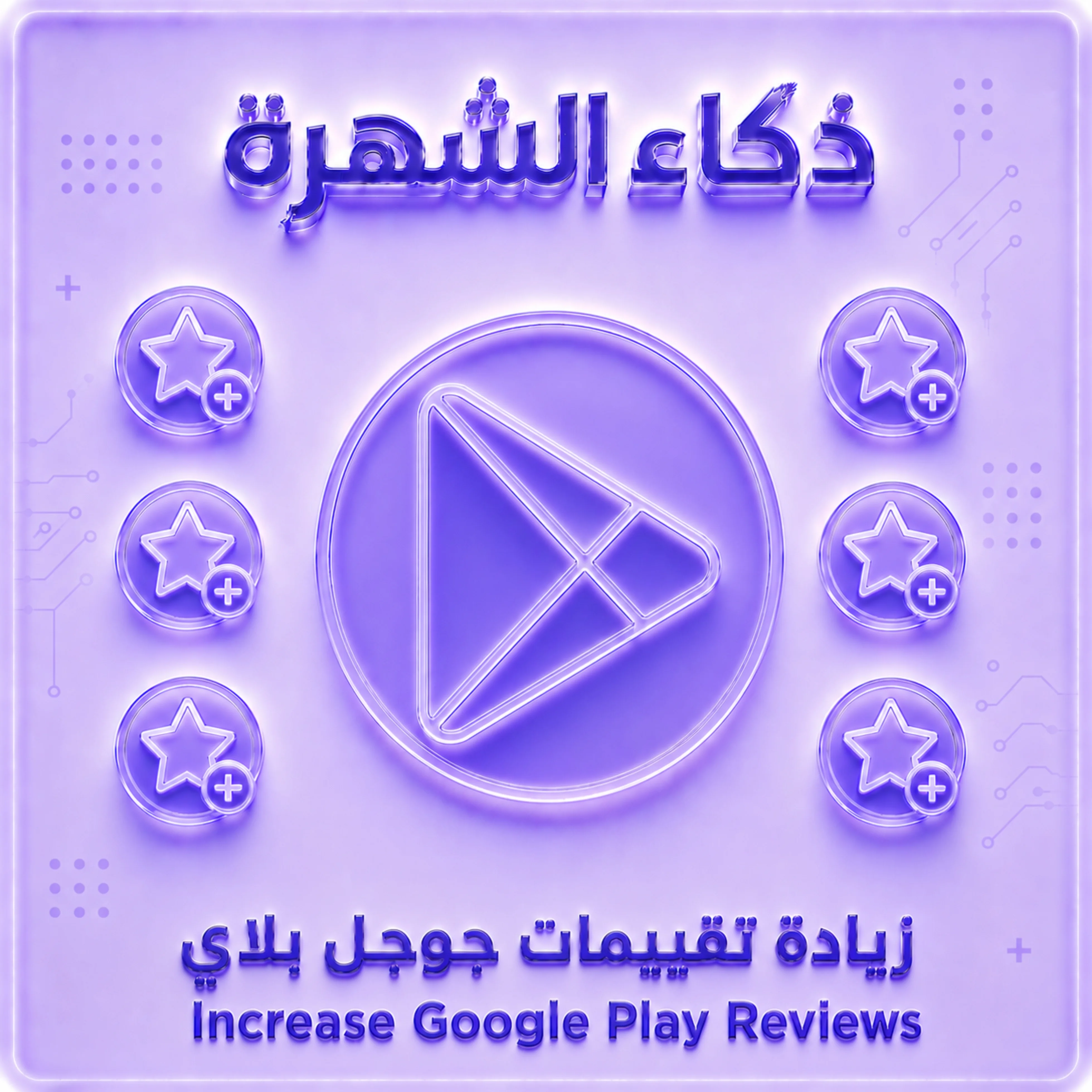 تقييمات Google Play | تقييمات حقيقية لتعزيز ثقة التطبيق