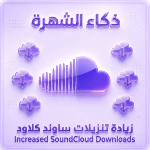 زيادة تنزيلات ساوند كلاود | SoundCloud Downloads عالية الجودة