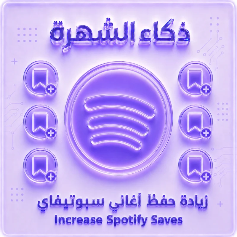 زيادة حفظ أغاني سبوتيفاي Premium | حسابات أمريكية بضمان مدى الحياة