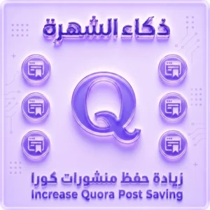 زيادة حفظ منشورات Quora