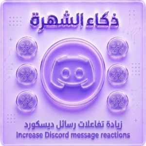 زيادة راكشنات رسائل ديسكورد | Discord Message Reactions Premium