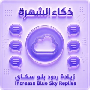زيادة ردود بلو سكاي | ردود احترافية لتعزيز التفاعل