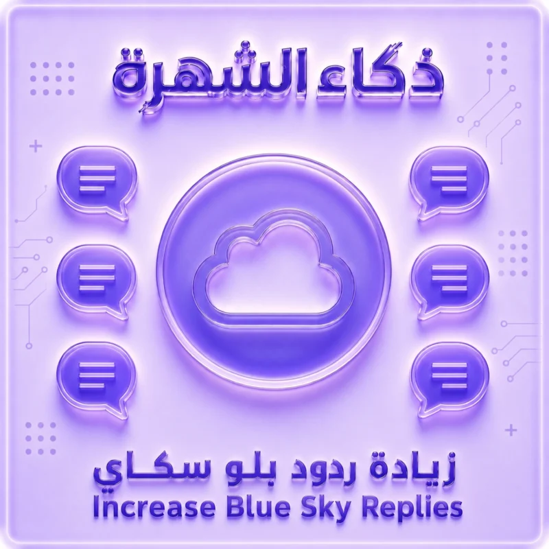 زيادة ردود بلو سكاي | ردود احترافية لتعزيز التفاعل