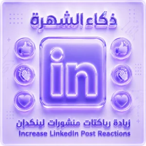 زيادة رياكتات منشورات لينكدإن