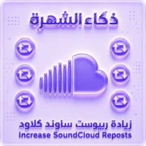 زيادة ريبوست بلاي ليست ساوند كلاود | Playlist Reposts سريعة وآمنة