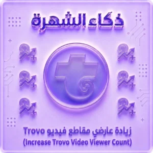 زيادة عارضي مقاطع فيديو Trovo