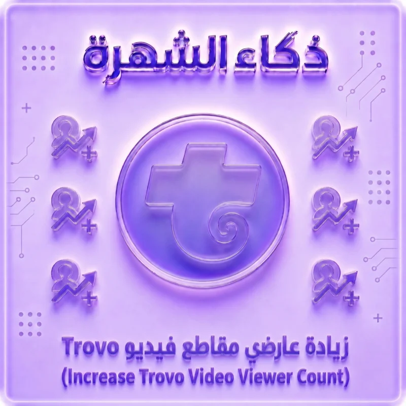 زيادة عارضي مقاطع فيديو Trovo