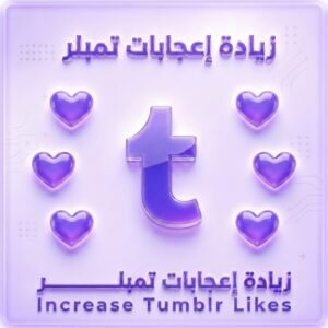 زيادة لايكات Tumblr | لايكات حقيقية وسريعة