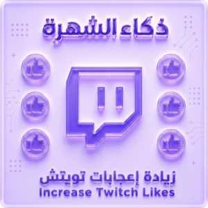 زيادة لايكات كليب Twitch | Clip Likes عالية الجودة