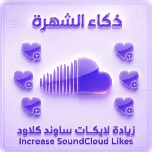 زيادة لايكات بلاي ليست ساوند كلاود | Playlist Likes عالية الجودة