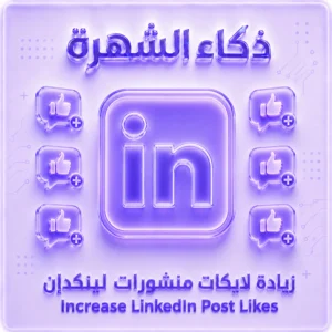زيادة لايكات منشورات لينكدإن