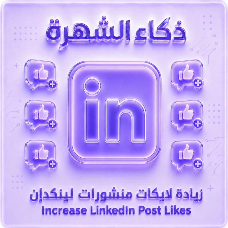 زيادة لايكات منشورات لينكدإن