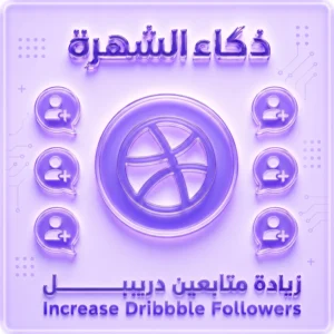 زيادة متابعين Dribbble حقيقيين