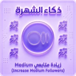 زيادة متابعين Medium حقيقيين | Medium Followers