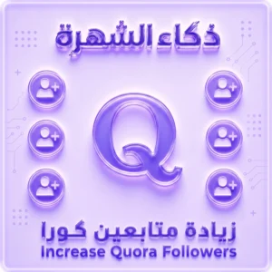 زيادة متابعين Quora حقيقيين