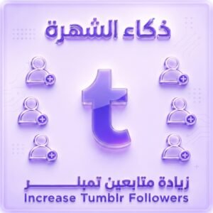 زيادة متابعين Tumblr | متابعين حقيقيين وسرعة تنفيذ