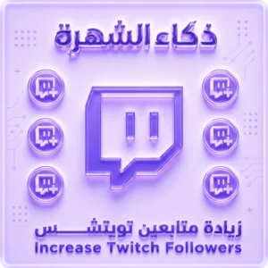 زيادة متابعين Twitch | متابعين حقيقيين وسرعة تنفيذ