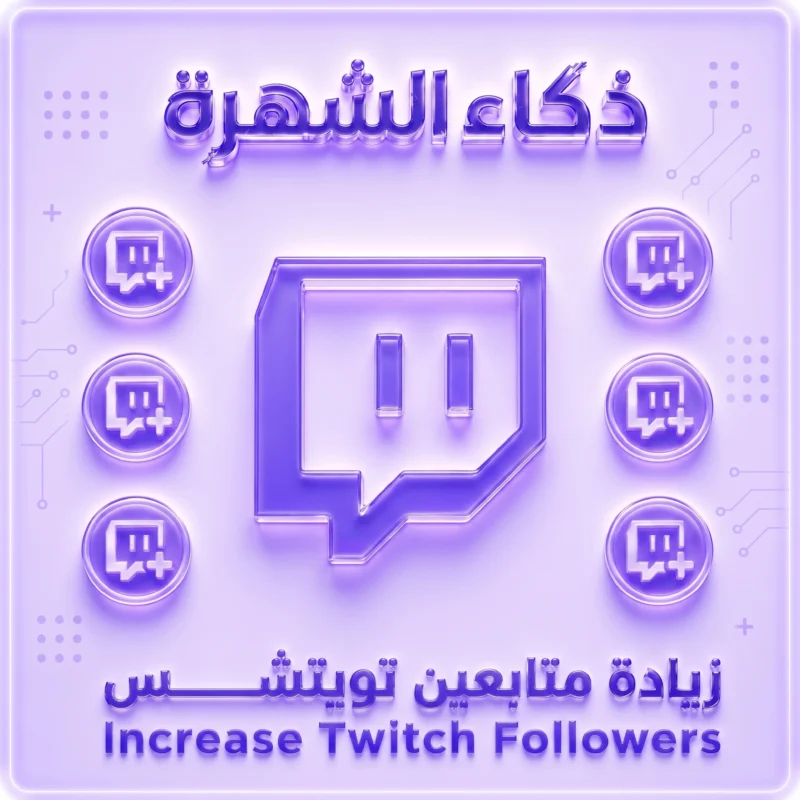 زيادة متابعين Twitch | متابعين حقيقيين وسرعة تنفيذ