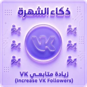 زيادة متابعين VK | متابعون VIP بجودة عالية