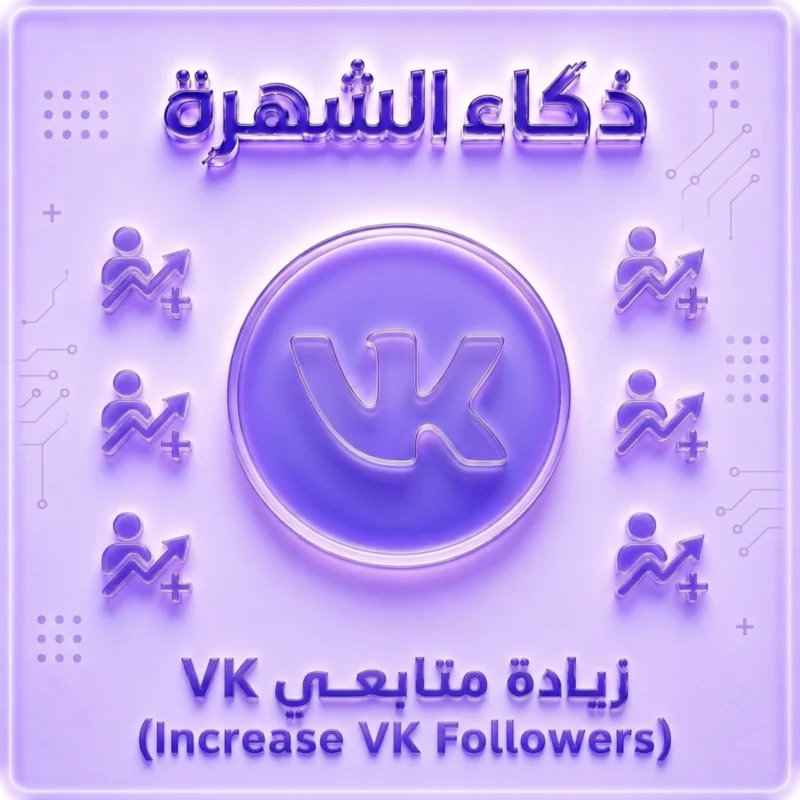 زيادة متابعين VK | متابعون VIP بجودة عالية