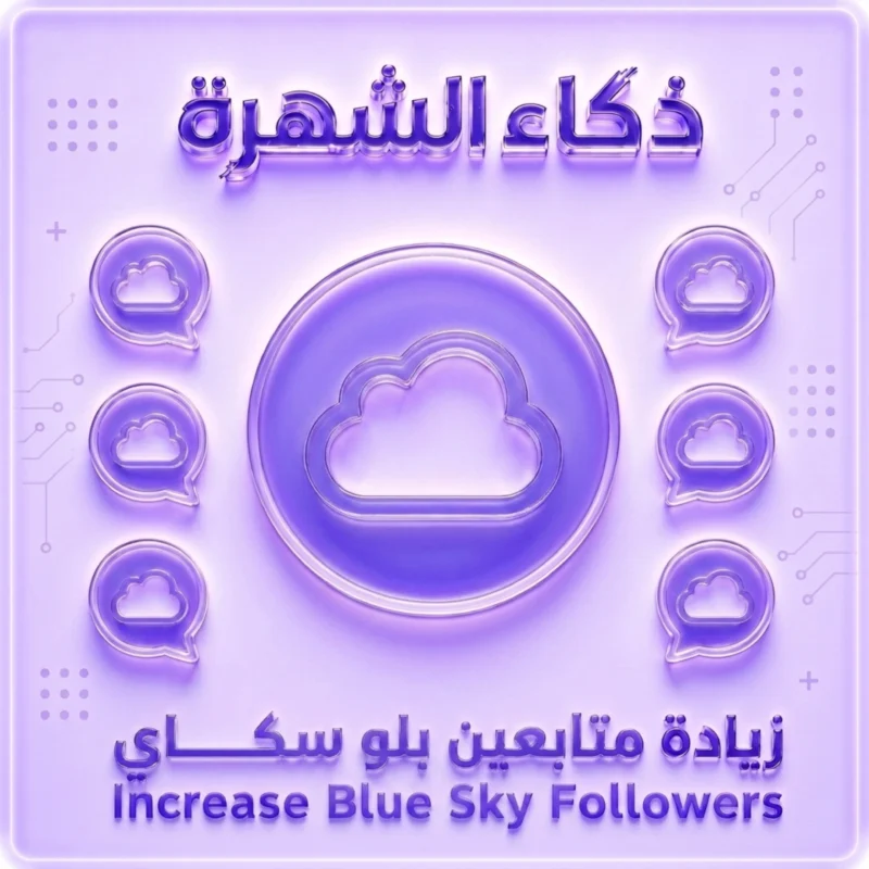 زيادة متابعين بلو سكاي | متابعون حقيقيون وسرعة تنفيذ